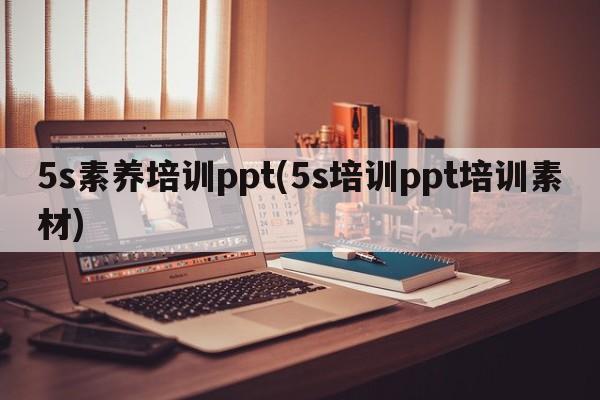 5s素养培训ppt(5s培训ppt培训素材)